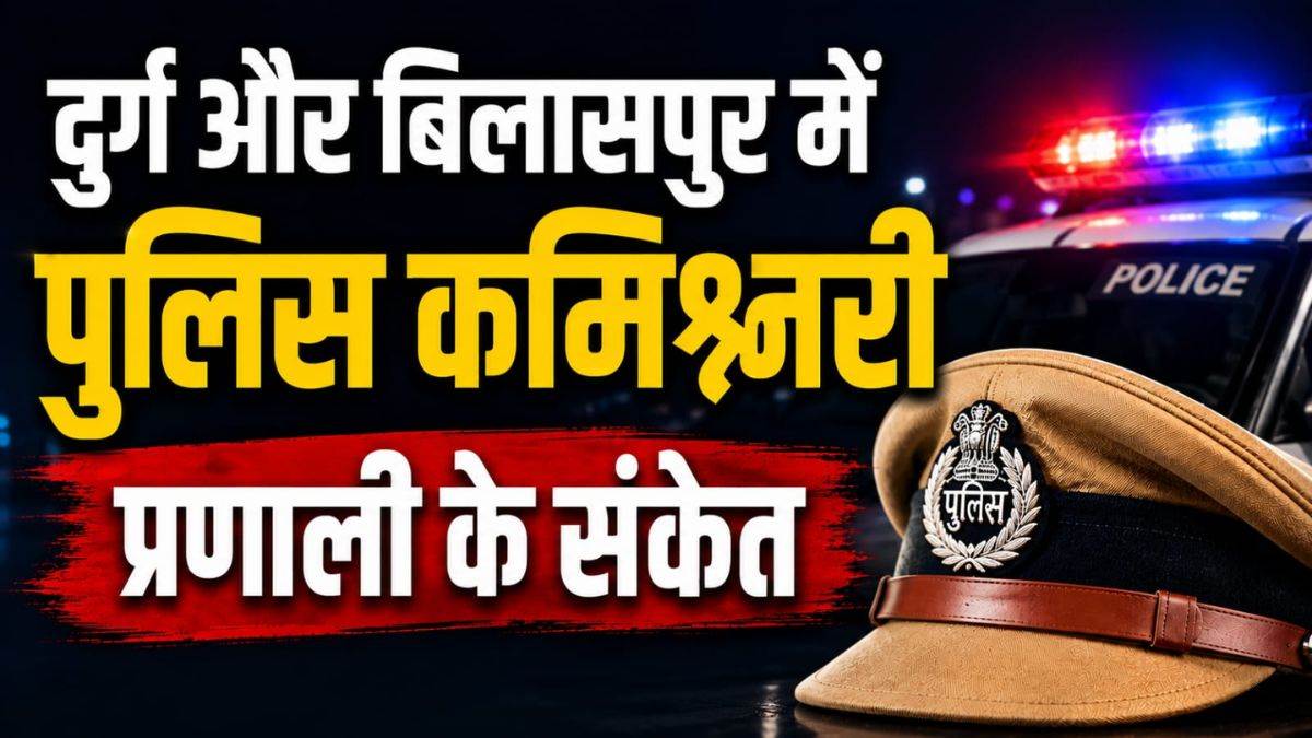 दुर्ग-बिलासपुर में लागू हो सकती है पुलिस कमिश्नरी प्रणाली, 15 अगस्त पर छत्तीसगढ़ में बड़ी घोषणाओं की तैयारी