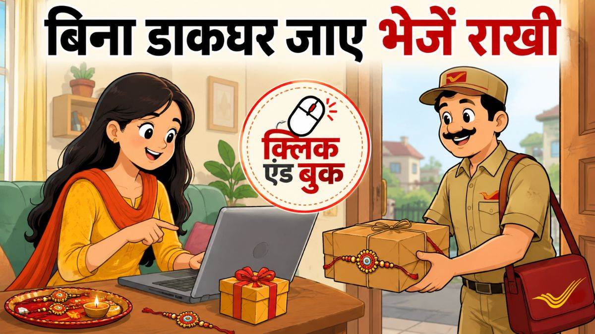 राखी भेजने के लिए डाकघर जाने की जरूरत नहीं, घर से ही कराएं बुकिंग; जानें भोपाल डाक संभाग की 'क्लिक एंड बुक' सर्विस का पूरा प्रोसेस