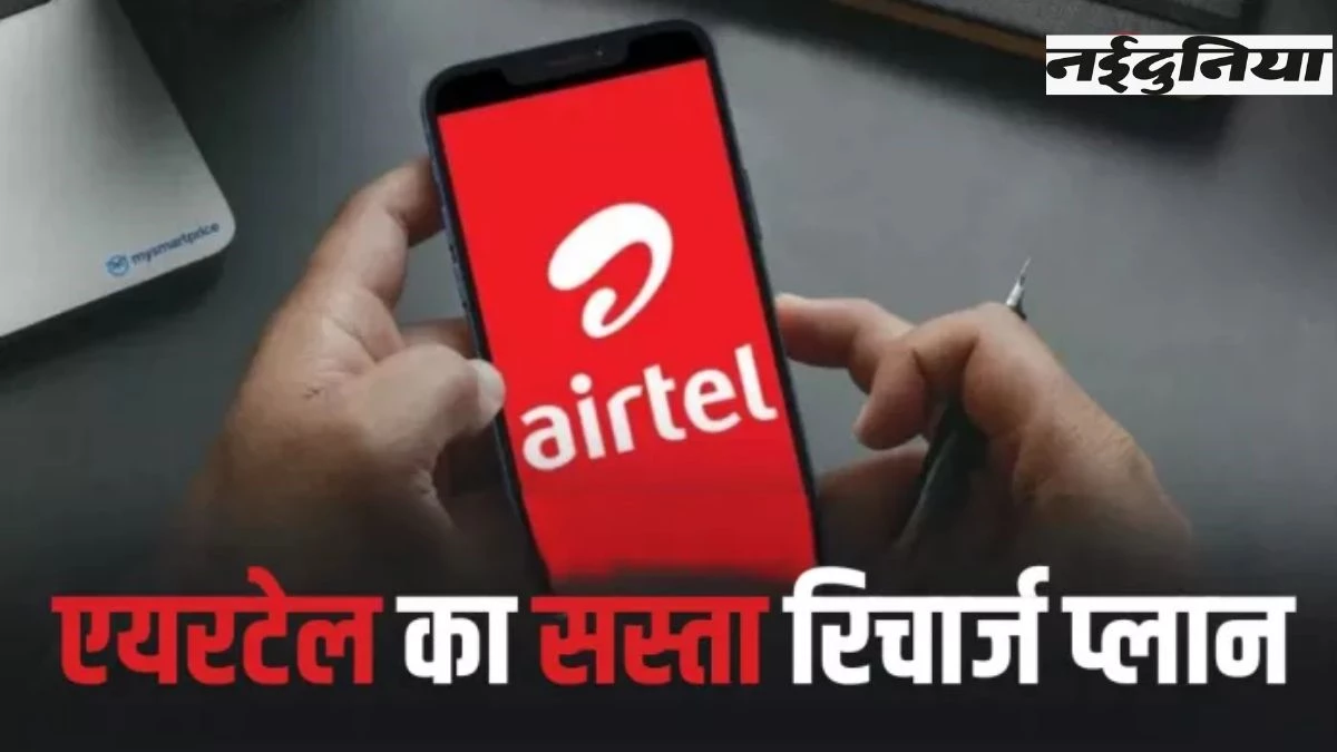 Airtel का 30 दिन का सस्ता प्लान जानकर उड़ जाएंगे होश, डेटा के साथ अनलिमिटेड कॉलिंग का लें मजा