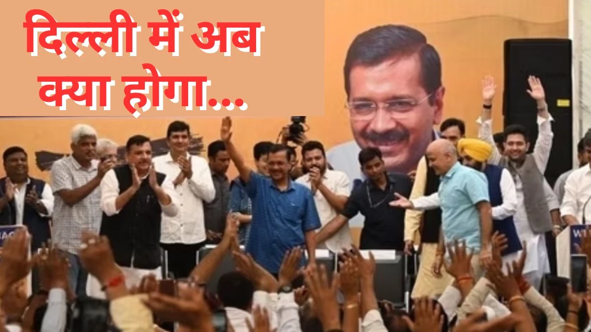 Delhi New CM: अरविंद केजरीवाल के बाद कौन बनेगा दिल्ली का मुख्यमंत्री… आतिशी का नाम सबसे आगे