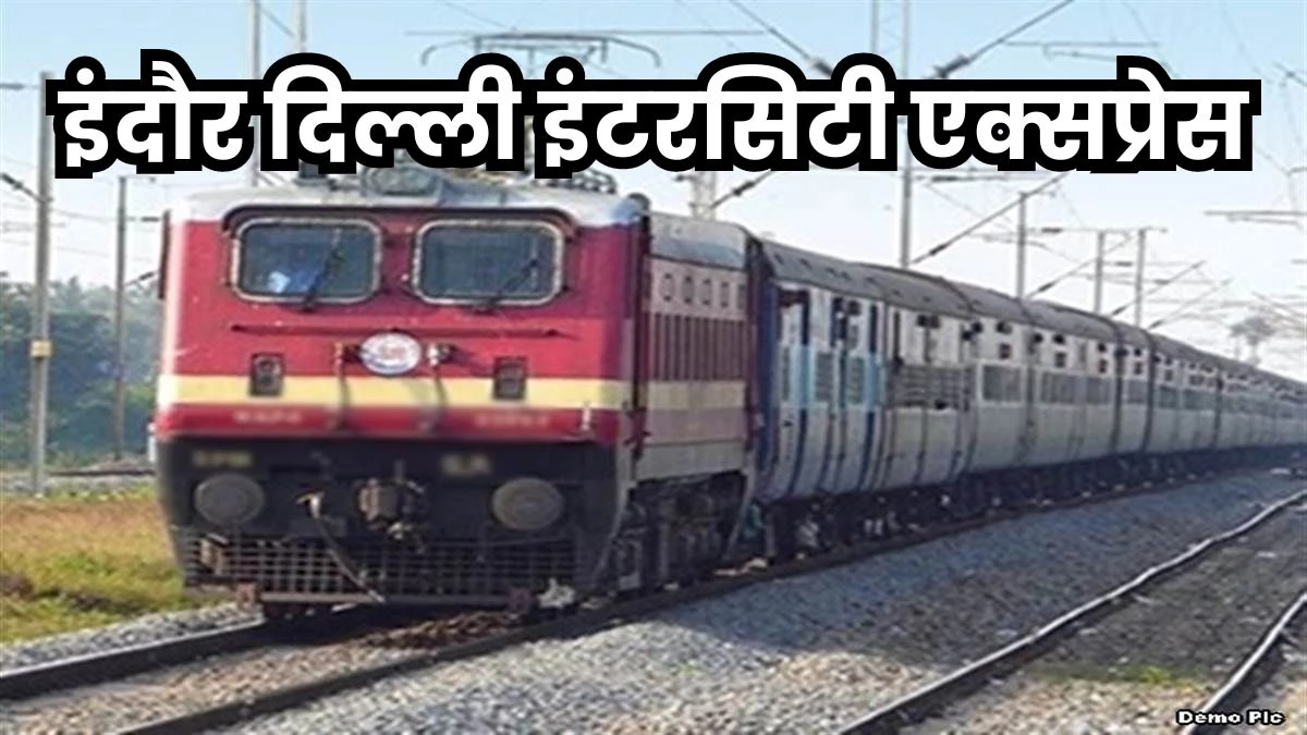 Indore Delhi Intercity Train: सुबह 10 की बजाए रात 10 बजे इंदौर स्टेशन पहुंची इंटरसिटी, यहां से रात 11 बजे दिल्ली के लिए हुई रवाना