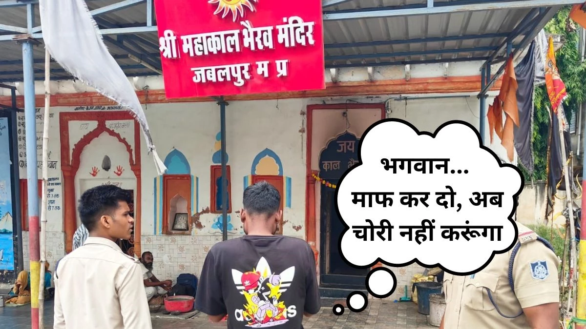 Mahakal Bhairav Mandir: चोर को पकड़ कर मंदिर लाई पुलिस, भगवान से माफी मंगवाई