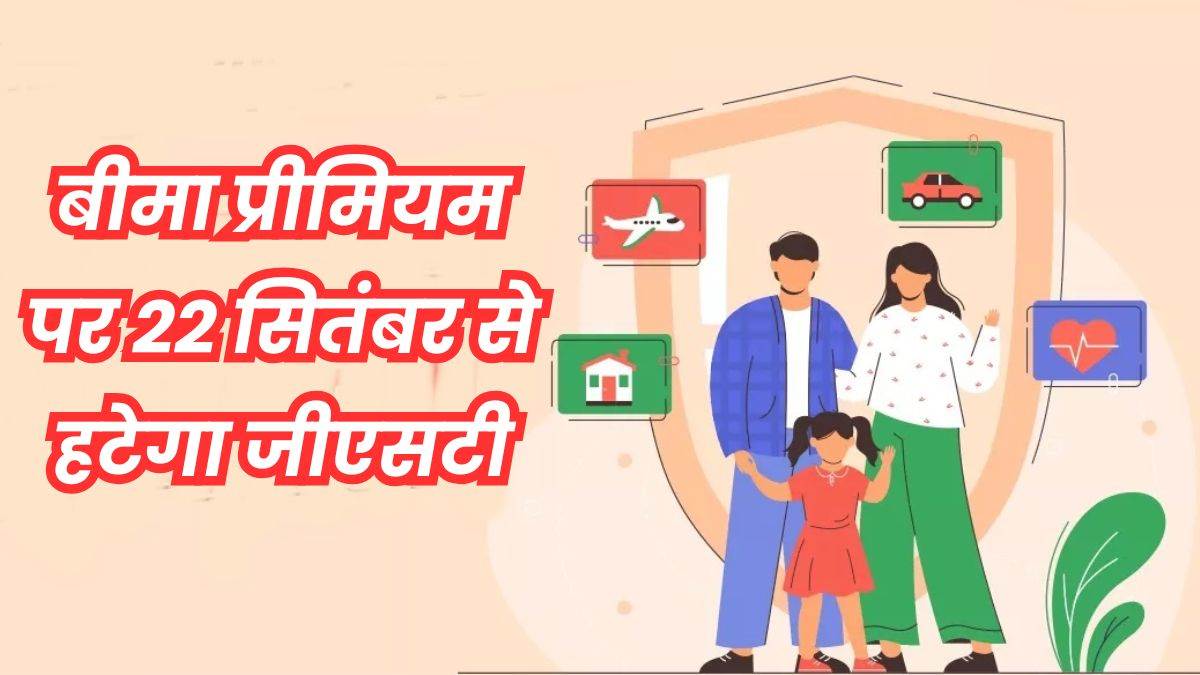 GST बचाने के लिए हेल्थ और लाइफ इंश्योरेंस पॉलिसी प्रीमियम भरने में नहीं करें देरी, वरना होगा नुकसान