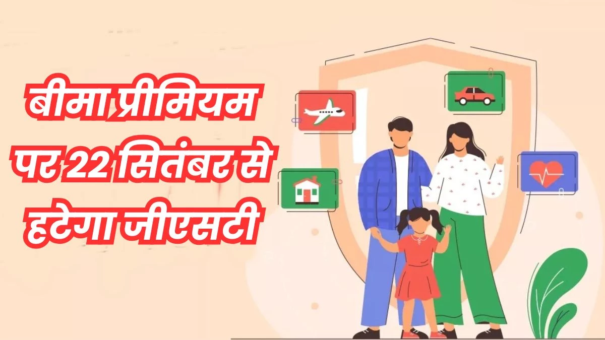 GST बचाने के लिए हेल्थ और लाइफ इंश्योरेंस पॉलिसी प्रीमियम भरने में नहीं करें देरी, वरना होगा नुकसान