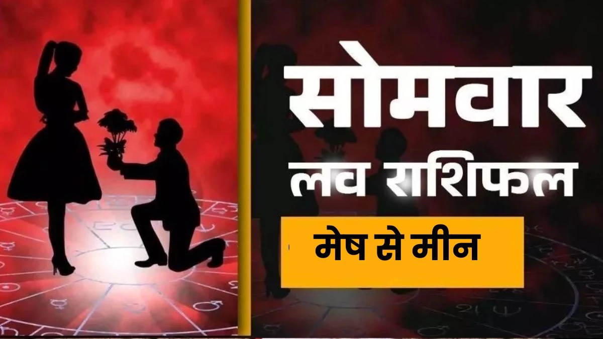 Aaj Ka Love Rashifal 15 September 2025: ये राशियां करेंगी प्यार का खुलकर इजहार, रोमांटिक बनेगा पल