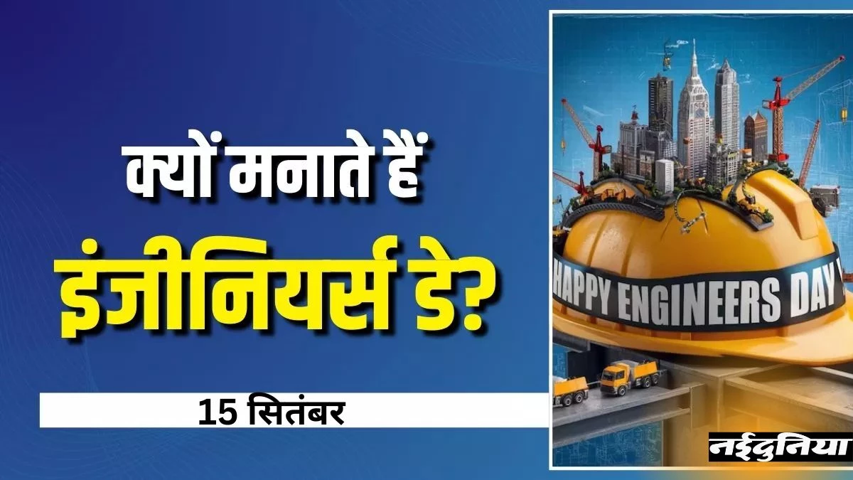 Engineers Day 2025: हर साल 15 सितंबर को क्यों मनाया जाता है नेशनल इंजीनियर्स डे? जानें इतिहास, महत्व और इस दिन की कहानी