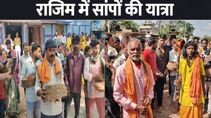 छत्तीसगढ़ की तीर्थीनगरी राजिम में ऋषि पंचमी पर अनोखी शोभायात्रा, जहरीले सांपों के साथ हुआ रंगारंग आयोजन