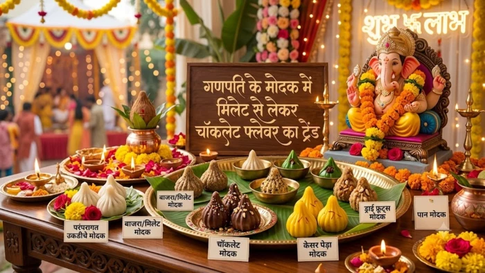 गणपति के प्रिय भोग मोदक भी कई रूपों में, मिलेट से लेकर चॉकलेट फ्लेवर का ट्रेंड