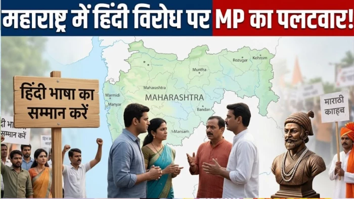 महाराष्ट्र में हिंदी विरोधी घटनाओं पर MP में चिंता, भोपाल बैठक में पांच प्रस्ताव पारित