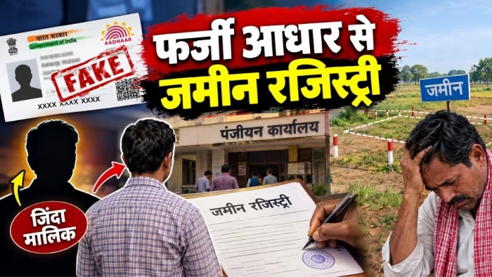 जबलपुर में फर्जी आधार से कराई जमीन की रजिस्ट्री, जिंदा मालिक की जगह खड़ा हुआ दूसरा व्यक्ति