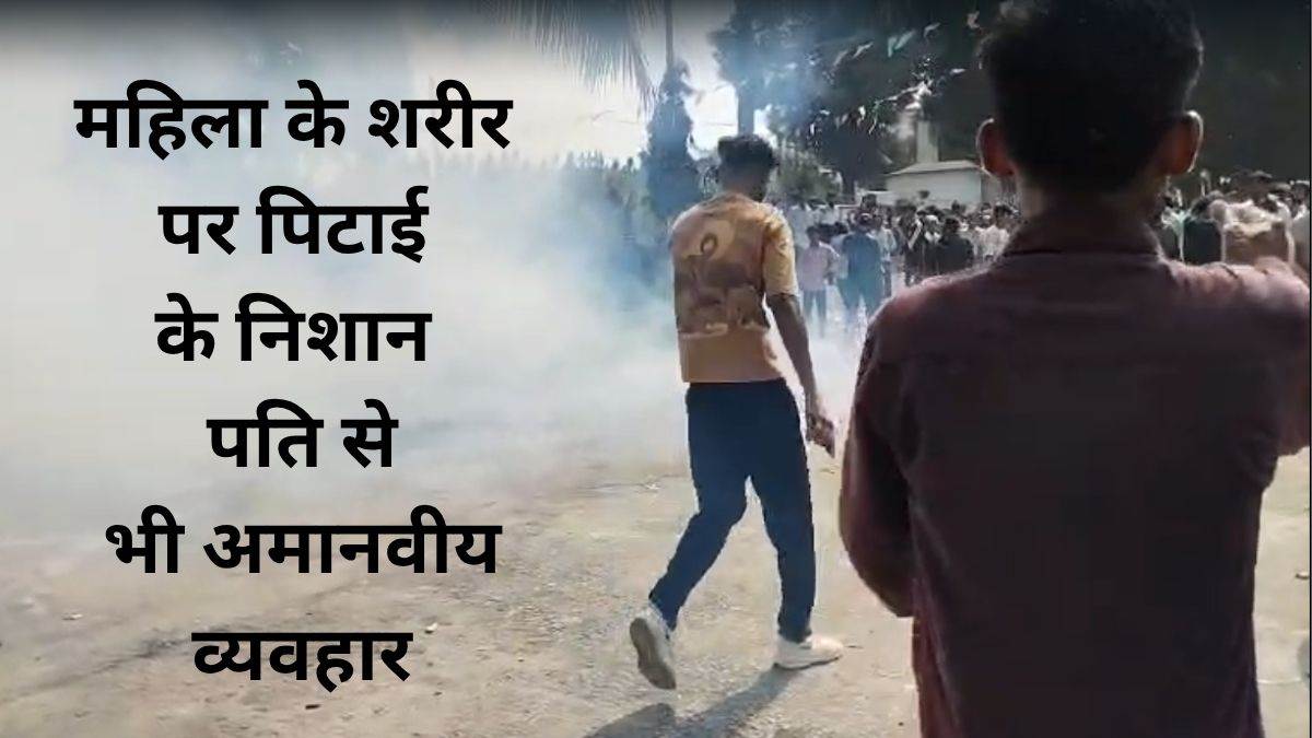 बालाघाट में गर्भवती को पीटा, प्रदर्शन कर रहे लोगों पर छोड़े आंसू गैस के गोले, पथराव में सात पुलिसकर्मी घायल