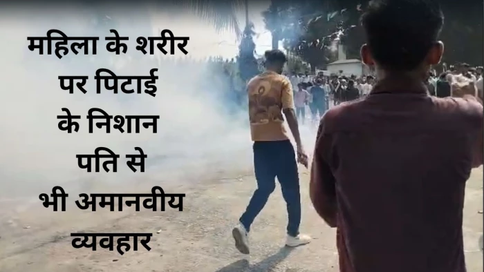 बालाघाट में गर्भवती को पीटा, प्रदर्शन कर रहे लोगों पर पुलिस ने छोड़े आंसू गैस के गोले