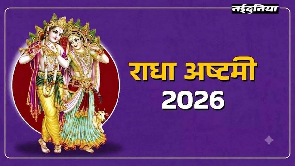 Radha Ashtami 2026 Date: कब है राधा अष्‍टमी? जान लीजिए तिथि, पूजा का शुभ समय, विधि और कैसे मनाएं