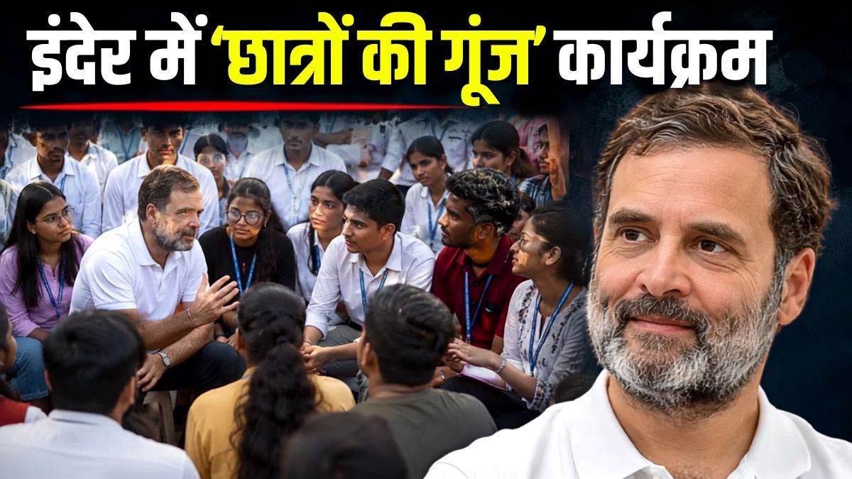 इंदौर में राहुल गांधी का होगा शक्ति प्रदर्शन, छात्रों की गूंज कार्यक्रम से पहले रोड शो की तैयारी, QR कोड से मिलेगा प्रवेश