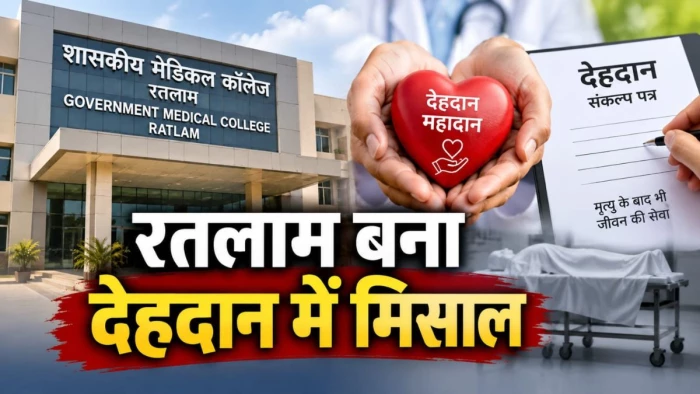 देहदान में देश के लिए मिसाल बना रतलाम, मेडिकल कॉलेज को मिलीं 51 बॉडी, 700 नागरिकों ने लिया संकल्प