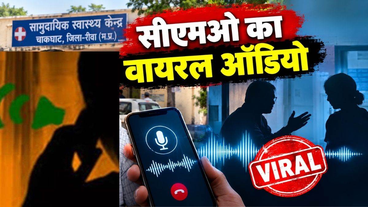 कमरे में दो घंटे बिताओ, किसी को पता नहीं चलेगा, रीवा के चाकघाट सीएमओ का ऑडियो वायरल
