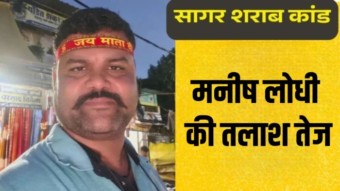 सागर शराब कांड के आरोपी की तलाश तेज, यूपी से लेकर गुजरात तक दबिश, चित्रकूट में मिली थी आखिरी लोकेशन