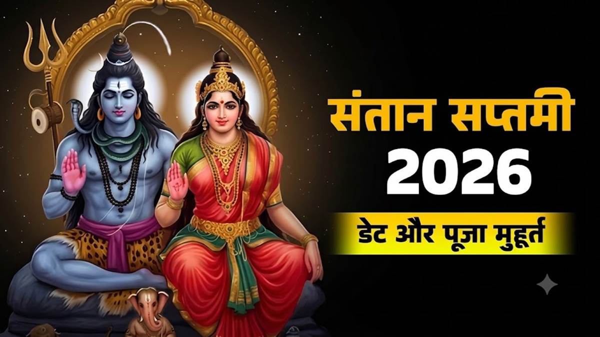 Santan Saptami 2026: 18 सितंबर को मनेगी संतान सप्‍तमी, जानिए महत्‍व, व्रत कथा और व्रत की विधि