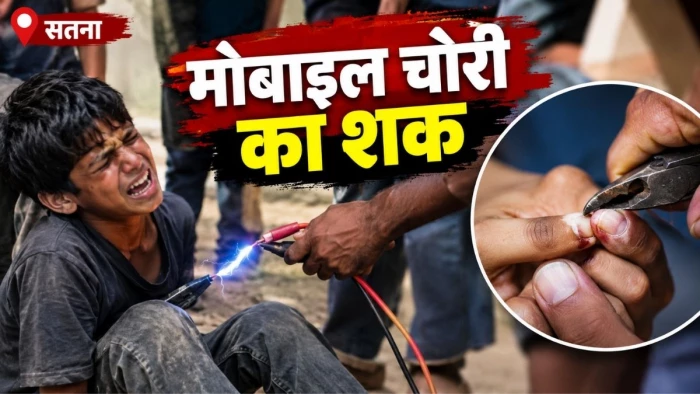 सतना में मोबाइल चोरी के शक में नाबालिग को तालिबानी सजा, करंट लगाया-उखाड़े नाखून, वीडियो वायरल
