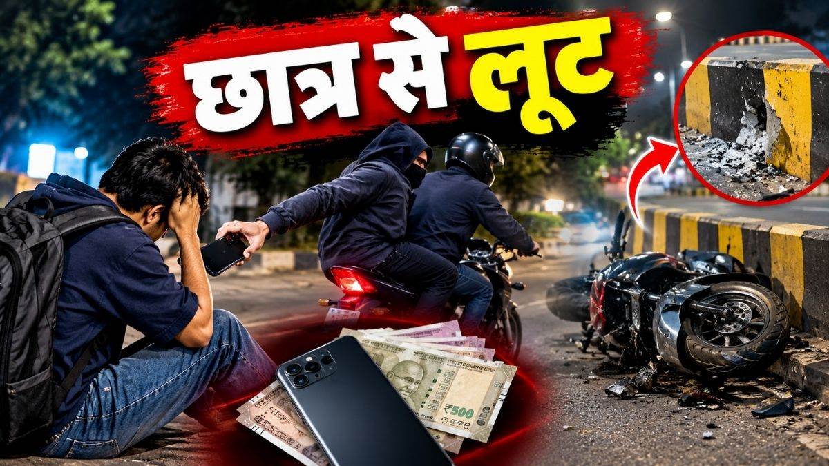 जबलपुर में छात्र से 800 रुपये और मोबाइल लूटा, भागते समय डिवाइडर से टकराया