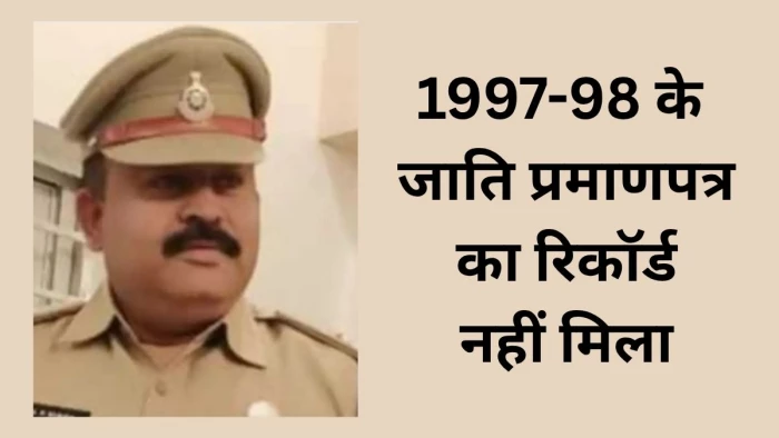 उमरिया पीटीएस के एसआई अमिताभ प्रताप सिंह का गोंड जाति प्रमाणपत्र अमान्य, उच्च स्तरीय छानबीन समिति का फैसला