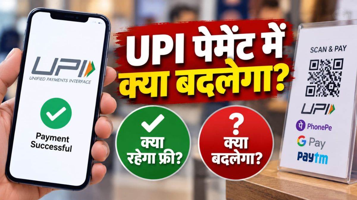 UPI पेमेंट पर क्या बदलेगा और क्या रहेगा फ्री? जानिए 8 सवालों के जवाब जो दूर करेंगे आपकी हर उलझन