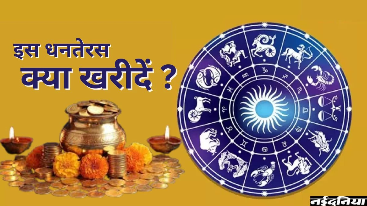 Dhanteras 2025: इस धनतेरस आपको क्या खरीदना चाहिए? जानिए राशि के अनुसार क्या रहेगा शुभ