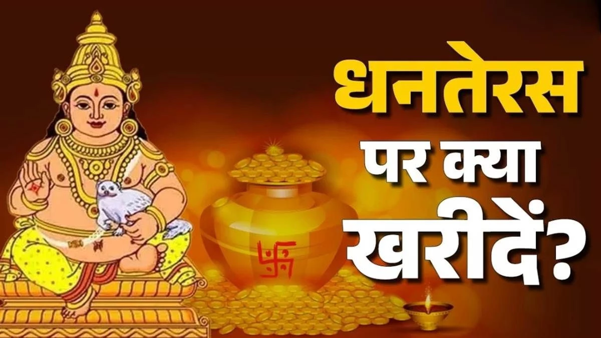 Dhanteras 2025: धनतेरस पर इन चीजों को खरीदना है फायदे का सौदा, नोट कर लें खरीदारी का शुभ मुहूर्त