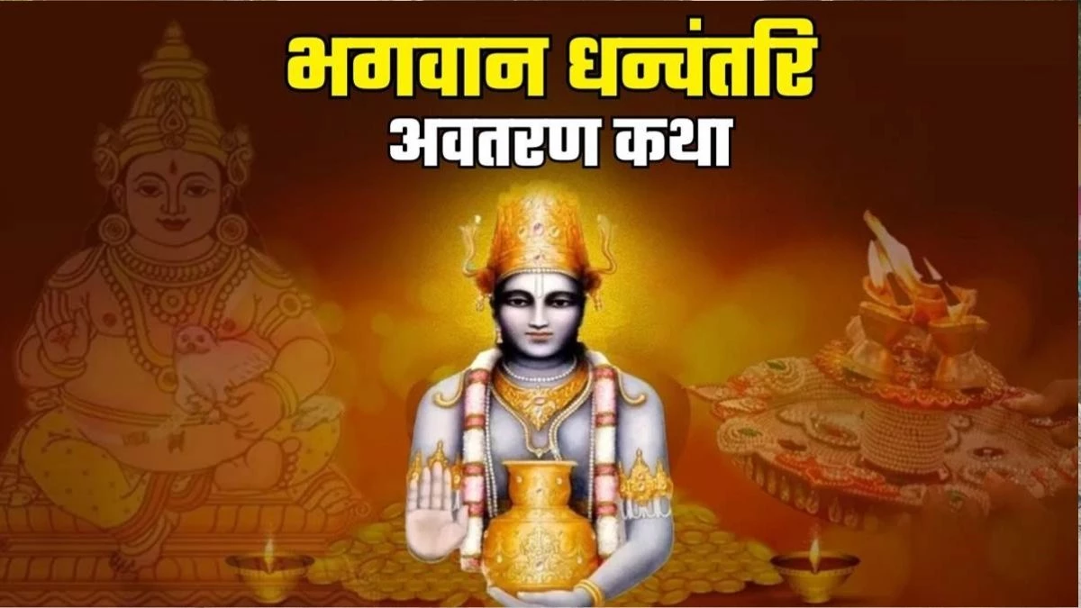 Dhanteras 2025: धनवंतरी भगवान की धनतेरस पर क्यों होती है पूजा? जानें पौराणिक कथा