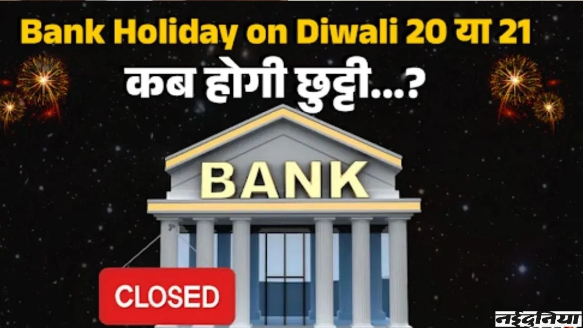 Bank Holiday on Diwali: दिवाली पर बैंकों की छुट्टी को लेकर भ्रम, जानें 20 या 21 किस दिन रहेंगे बंद