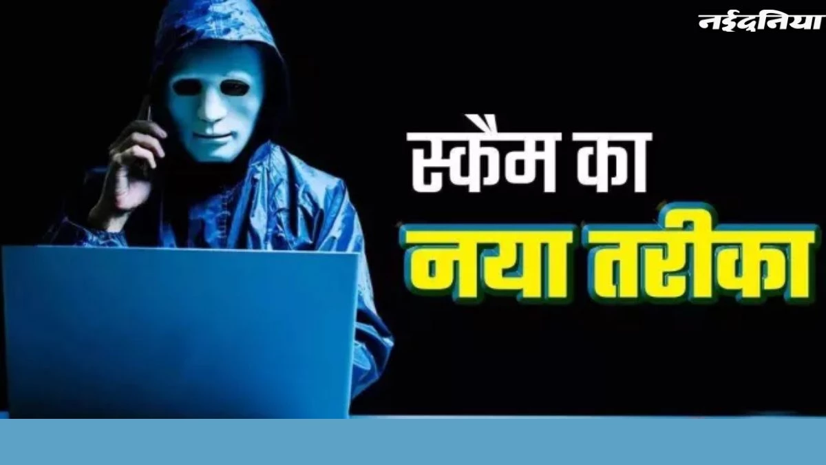Work From Home का झांसा देकर महिला शिक्षिका से छह लाख की ठगी, ऐसे फंसी जाल में