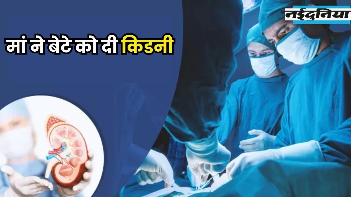 मां ने दिया जीवनदान... 72 वर्षीय महिला ने बेटे को किडनी दी, तीन साल से था परेशान
