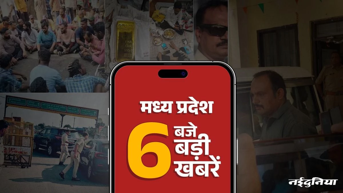 MP Top News: डंडे से पीटकर सफाईकर्मी की निर्मम हत्या, रिटायर्ड आबकारी अधिकारी के ठिकानों पर छापा