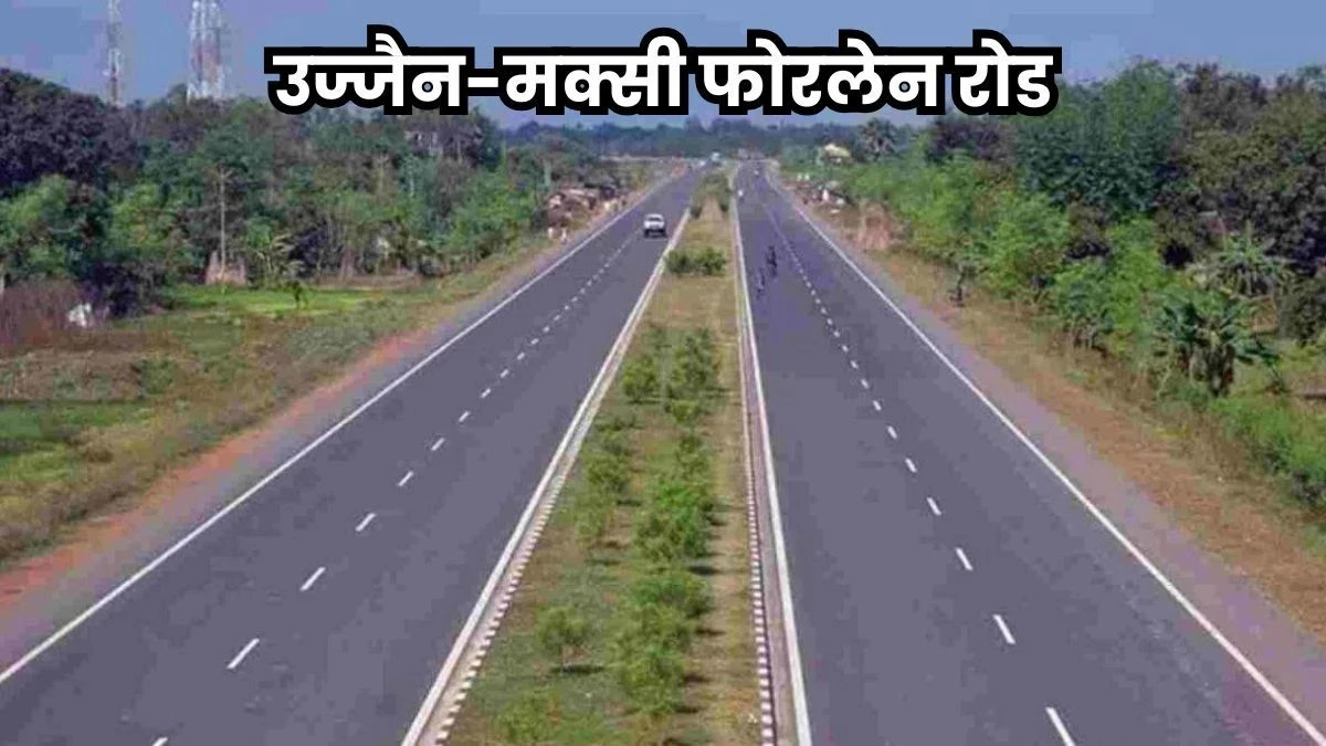 Ujjain को मिली 273 करोड़ की सौगात : उज्जैन-मक्सी रोड बनेगा फोरलेन, इतने सालों में बनकर होगा तैयार