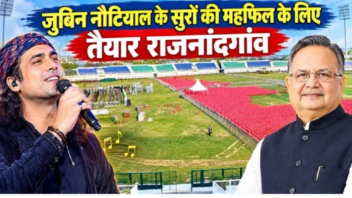 राजनांदगांव में जुबिन नौटियाल का शो आज, ट्रैफिक एडवाइजरी जारी, छह बजे तक पहुंच जाएं दर्शक