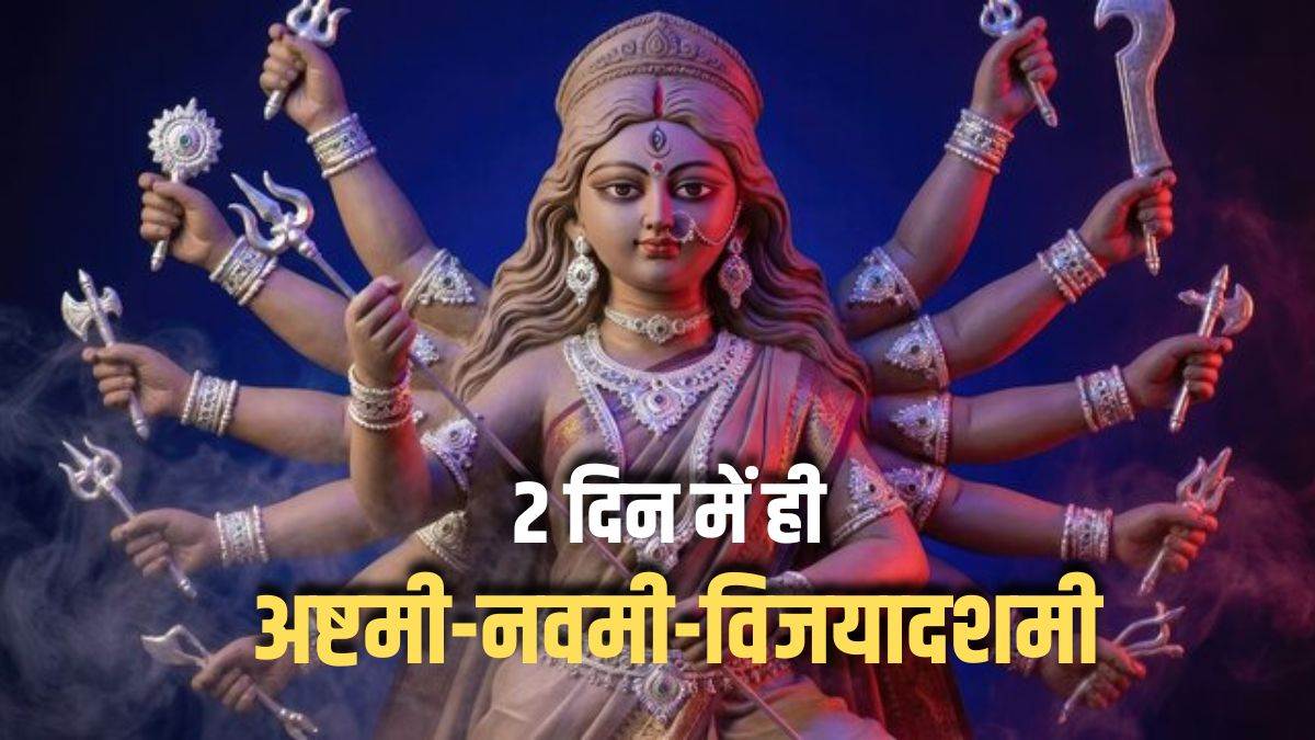 19 अक्टूबर को एक ही दिन होगी महाअष्टमी-महानवमी पूजा, 20 अक्टूबर को दोपहर के बाद विजयादशमी