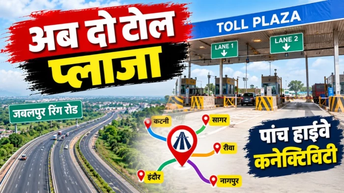 जबलपुर रिंग रोड पर अब बनेंगे दो टोल प्लाजा, शहर को मिलेंगे पांच बड़े हाईवे कनेक्टिविटी पाॅइंट