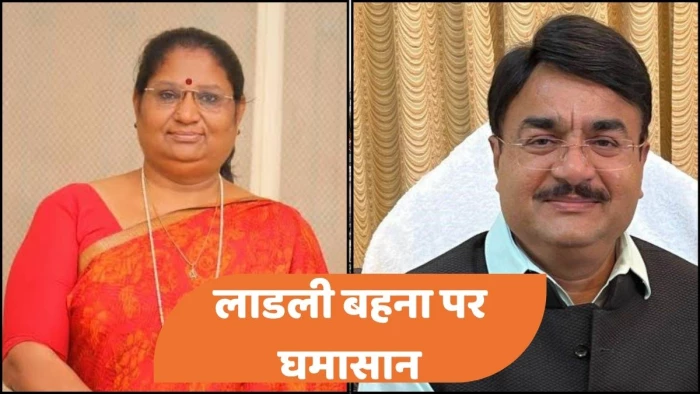 'लाडली बहना' पर मंत्रियों के अलग सुर, एक की 'हां' दूसरे का तुरंत रजिस्ट्रेशन पोर्टल खोलने से इनकार, कांग्रेस बोली- भ्रम फैला रही सरकार