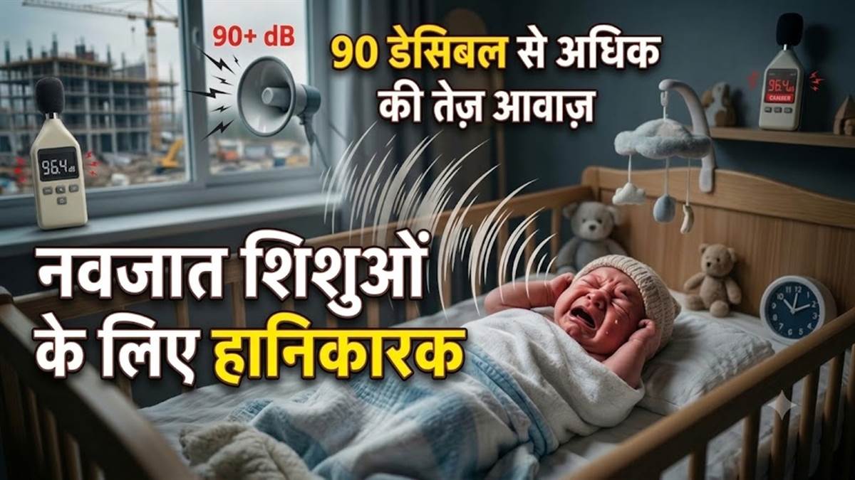 90 डेसिबल से अधिक की तेज आवाज से असामान्य हो सकती है दिल की धड़कन, नवजात शिशुओं के लिए हानिकारक