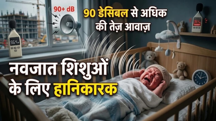 90 डेसिबल से अधिक की तेज आवाज से असामान्य हो सकती है दिल की धड़कन, नवजात शिशुओं के लिए हानिकारक