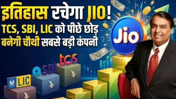 देश का सबसे बड़ा IPO लाने की तैयारी में JIO, लिस्टिंग के साथ बन सकती है देश की चौथी सबसे बड़ी कंपनी