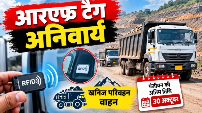 जबलपुर में खनिज परिवहन करने वाले वाहनों में आरएफ टैग अनिवार्य, निर्धारित अवधि में करा लें पंजीयन