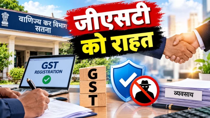 सतना में जीएसटी पंजीकृत कारोबारियों के लिए राहत भरी खबर, अब नहीं होगा काेई फ्रॉड