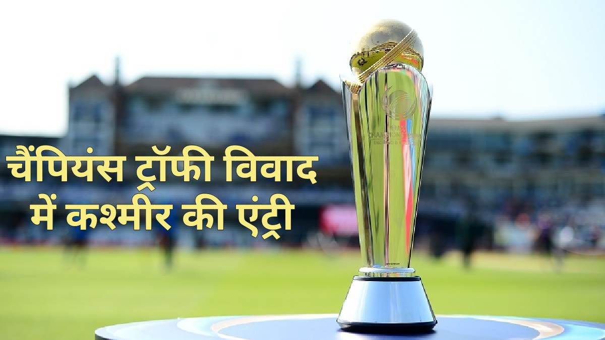 Champions Trophy Vivad: चैंपियंस ट्रॉफी विवाद में पाकिस्तान ने कराई PoK की एंट्री, भारत को उकसाने की कोशिश