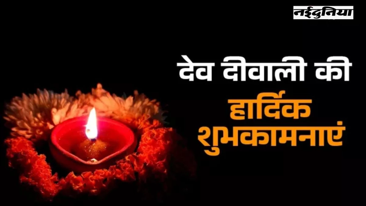 Dev Deepawali 2024: देव दीपावली पर आज धरती पर उतरेंगे भगवान, 2 घंटे 37 मिनट तक पूजा का शुभ मुहूर्त