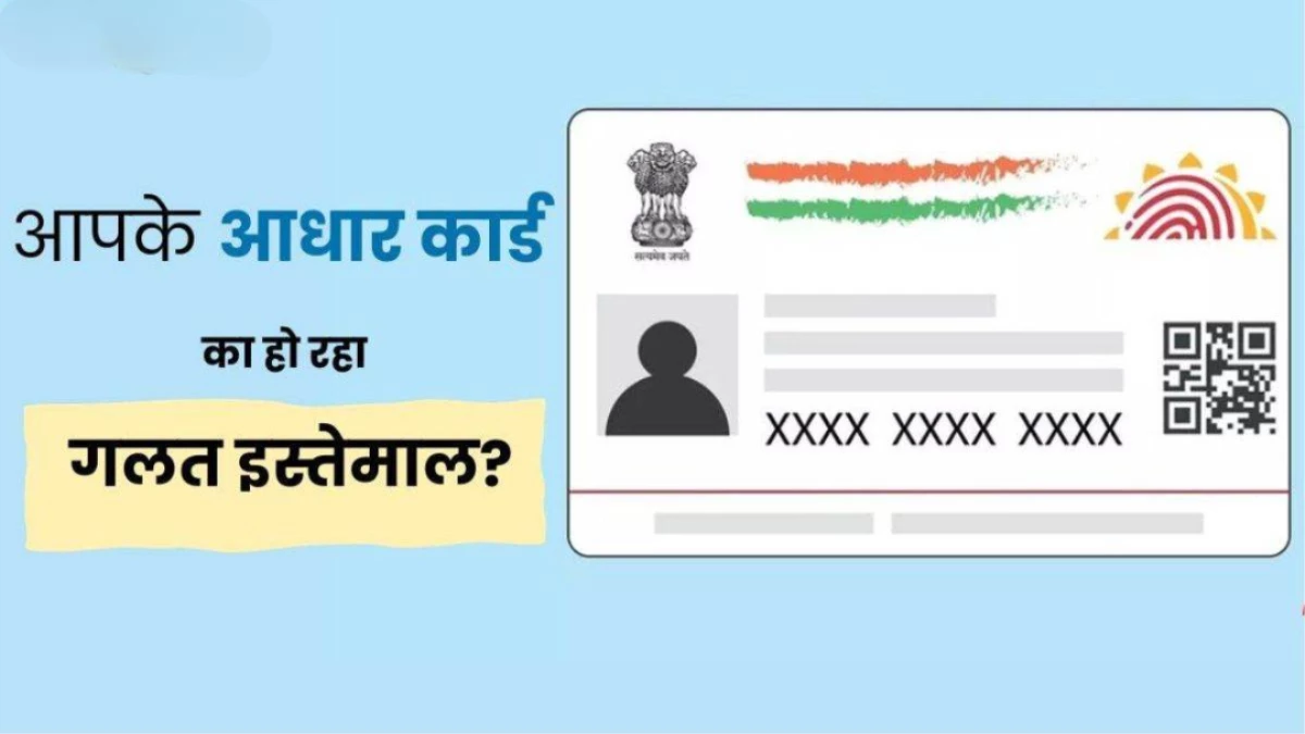 कहीं आपके Aadhaar का तो नहीं हो रहा गलत इस्तेमाल? मिनटों में करें चेक, एक क्लिक पर मिलेगा 6 महीनों का चिट्ठा