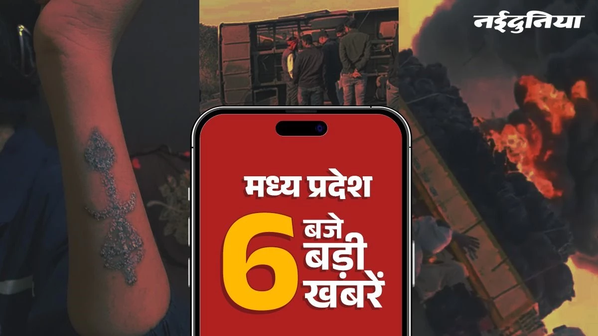 MP Top News: नकली नोट छापने की फैक्ट्री का भंडाफोड़, हादसों का इंदौर-बैतूल नेशनल हाईवे, टैटू ने तोड़ा सपना
