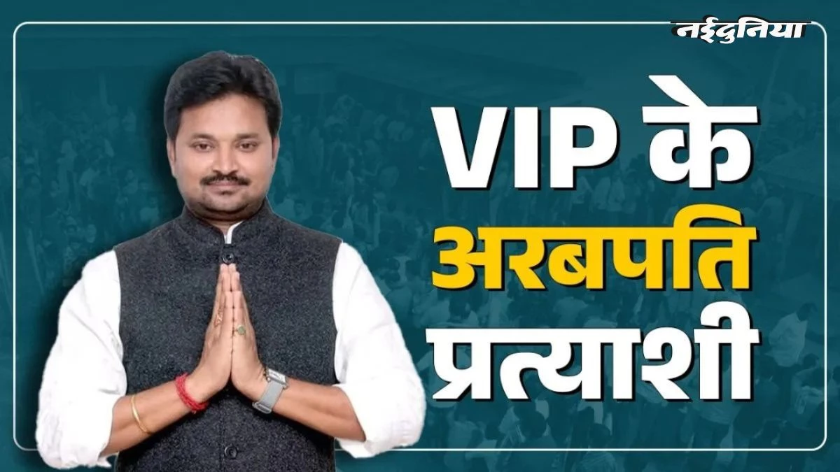 Bihar के सबसे अमीर उम्मीदवार की 'अमीरी' भी हुई फेल, भोजपुरी अभिनेता ने बदल दिया खेल