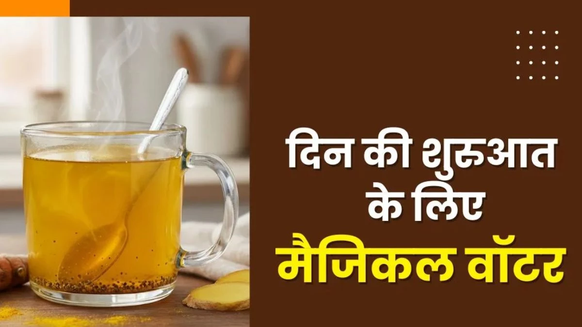 सुबह खाली पेट पिएं हल्दी-काली मिर्च का मैजिकल पानी, सेहत के लिए बनेगा सुरक्षा कवच