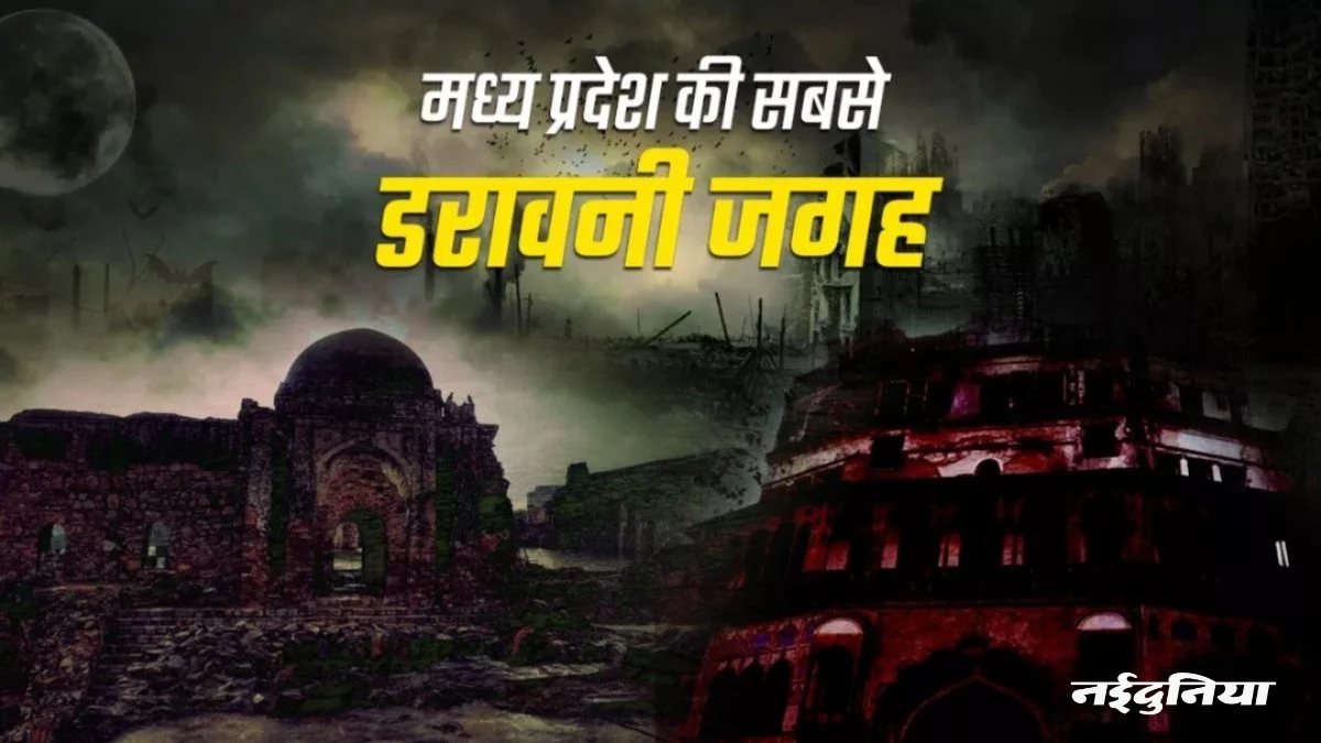 मध्य प्रदेश की सबसे डरावनी जगहें! जहां रात में ही नहीं, दिन में भी जाने से डरते हैं लोग